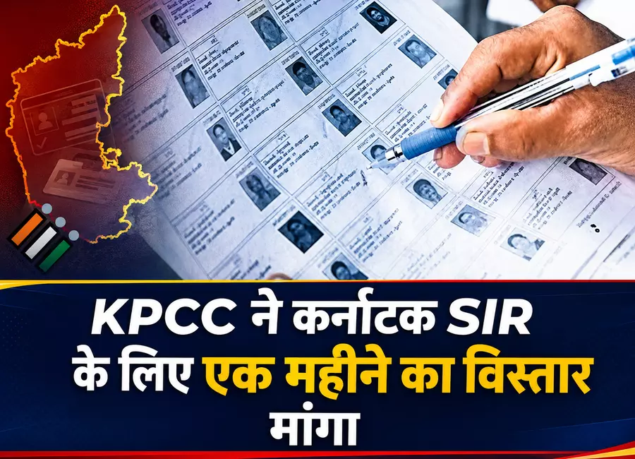 KPCC ने कर्नाटक SIR के लिए एक महीने का विस्तार मांगा KPCC ने कर्नाटक SIR के लिए एक महीने का विस्तार मांगा