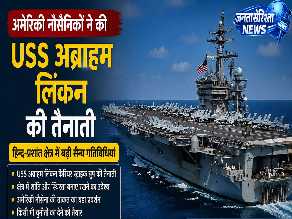 USS अब्राहम लिंकन पर अमेरिकी नौसैनिकों में बढ़ा तनाव USS अब्राहम लिंकन पर अमेरिकी नौसैनिकों में बढ़ा तनाव