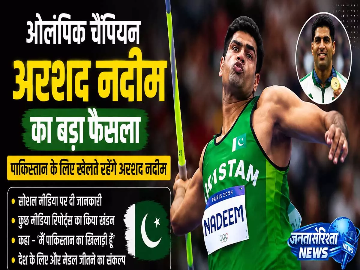 ओलंपिक चैंपियन अरशद नदीम अब साउथ अफ्रीका में करेंगे तैयारी ओलंपिक चैंपियन अरशद नदीम अब साउथ अफ्रीका में करेंगे तैयारी