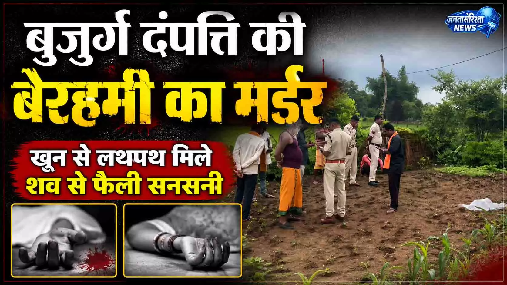 CG BREAKING: बुजुर्ग दंपत्ति की बेरहमी से हत्या, खून से लथपथ मिली लाश CG BREAKING: बुजुर्ग दंपत्ति की बेरहमी से हत्या, खून से लथपथ मिली लाश