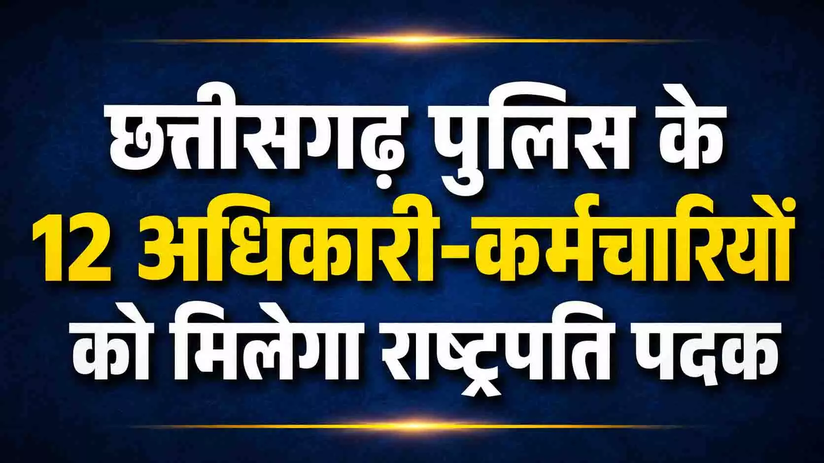 छत्तीसगढ़ पुलिस के 12 अधिकारी-कर्मचारियों को मिलेगा राष्ट्रपति पदक छत्तीसगढ़ पुलिस के 12 अधिकारी-कर्मचारियों को मिलेगा राष्ट्रपति पदक
