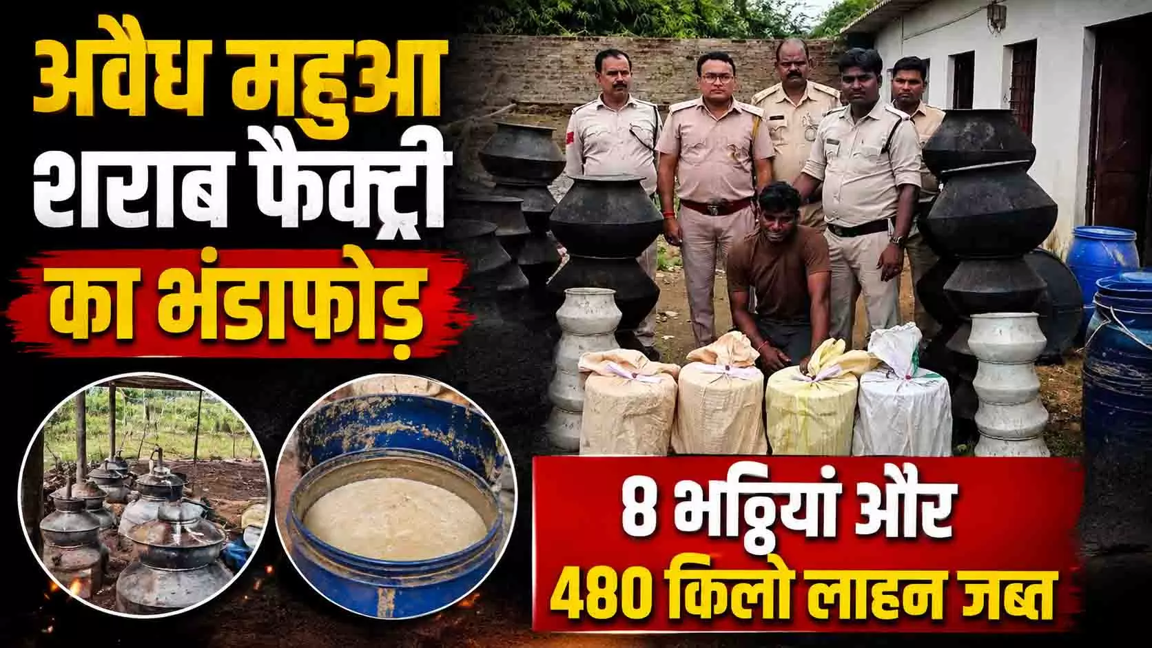 अवैध महुआ शराब फैक्ट्री का भंडाफोड़ 8 भट्ठियां और 480 किलो लाहन जब्त अवैध महुआ शराब फैक्ट्री का भंडाफोड़ 8 भट्ठियां और 480 किलो लाहन जब्त