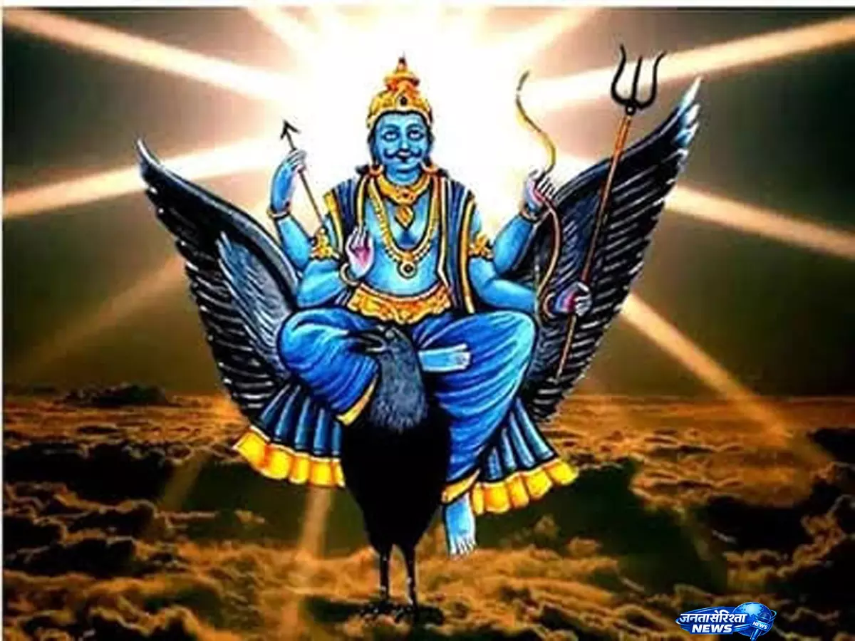 शनि देव देंगे नौकरी और कारोबार में लाभ शनि देव देंगे नौकरी और कारोबार में लाभ