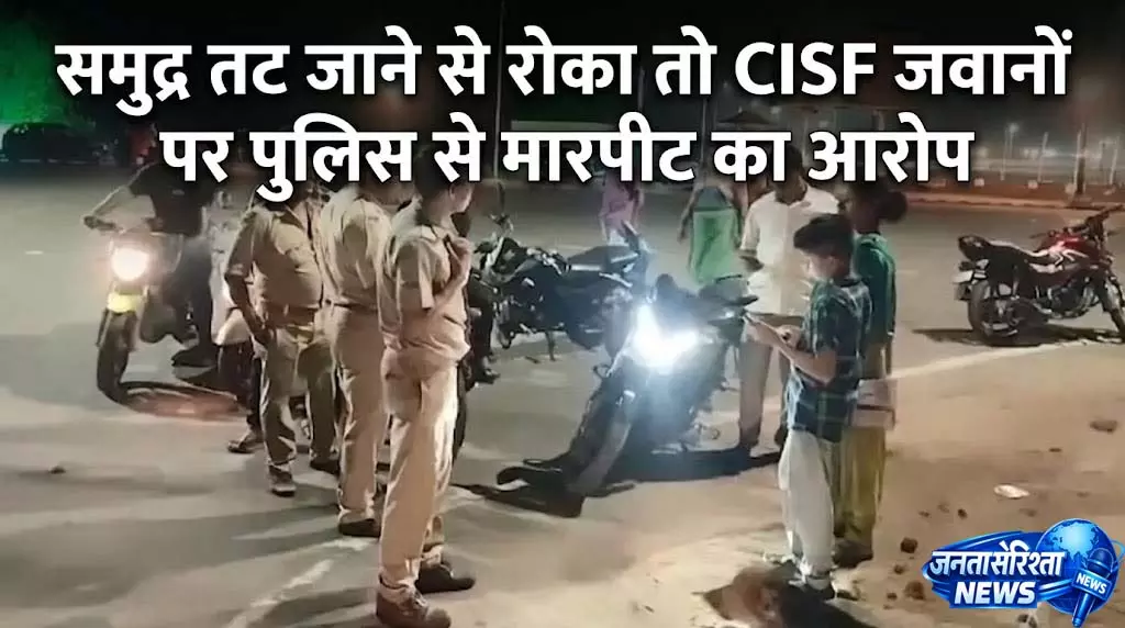 CISF के दो जवानों पर पुलिसकर्मियों से मारपीट का आरोप CISF के दो जवानों पर पुलिसकर्मियों से मारपीट का आरोप