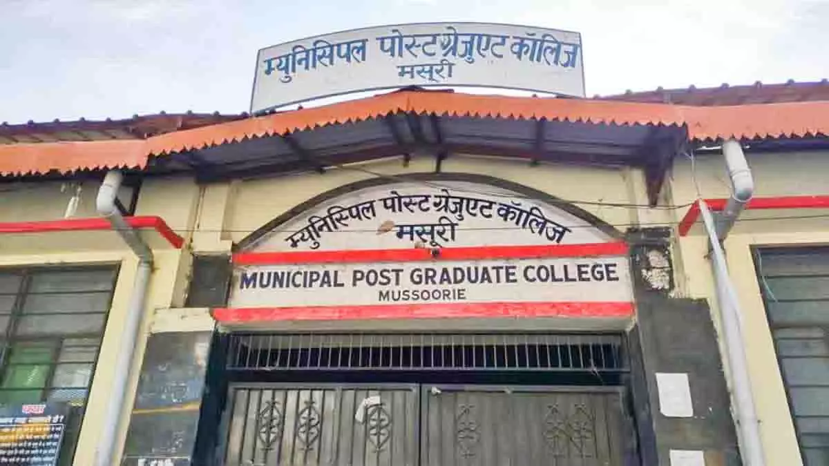 एमपीजी कॉलेज, मसूरी में शैक्षणिक एवं प्रशासनिक व्यवस्था सुदृढ़ करने की दिशा में सरकार ने उठाया कदम एमपीजी कॉलेज, मसूरी में शैक्षणिक एवं प्रशासनिक व्यवस्था सुदृढ़ करने की दिशा में सरकार ने उठाया कदम