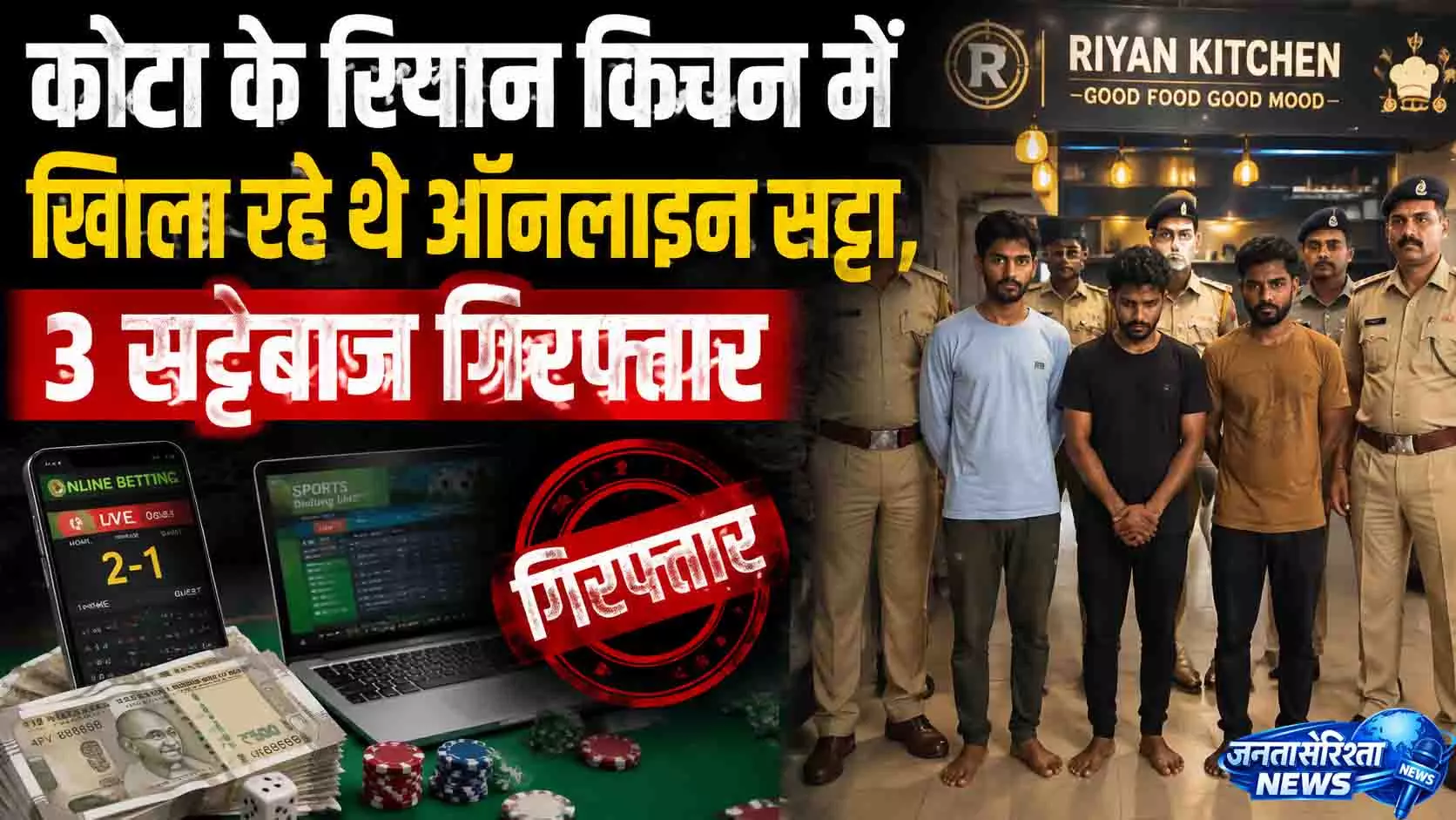 कोटा के रियान किचन के पास खिला रहे थे ऑनलाइन सट्टा, 3 सट्टेबाज गिरफ्तार कोटा के रियान किचन के पास खिला रहे थे ऑनलाइन सट्टा, 3 सट्टेबाज गिरफ्तार