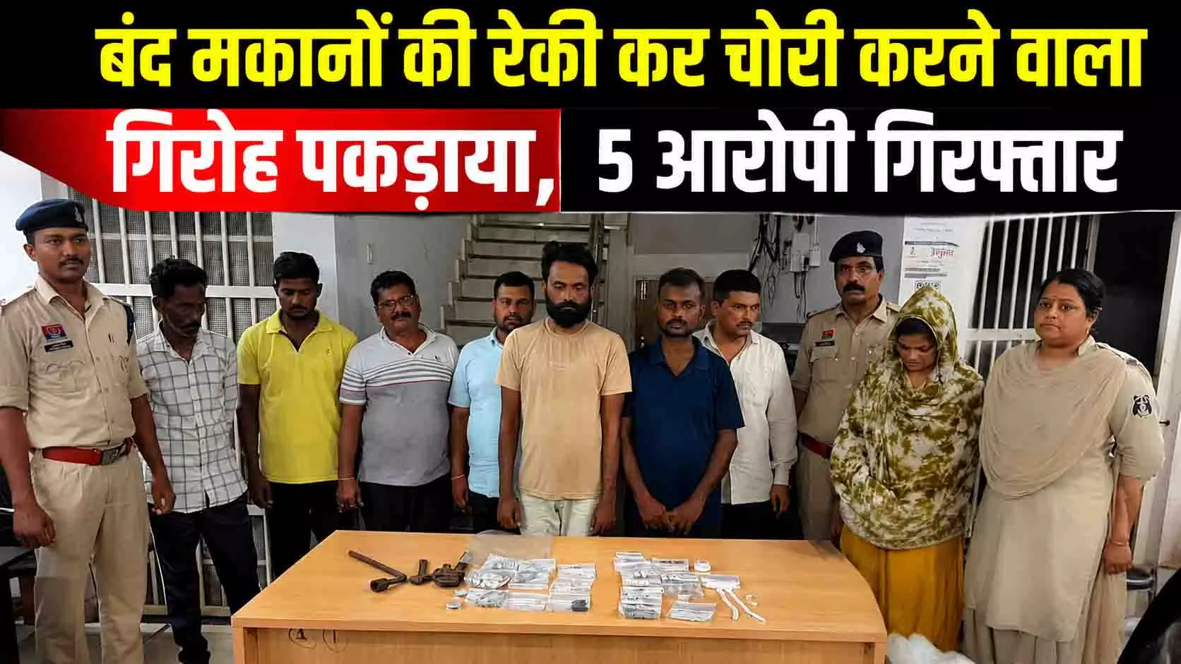 बंद मकानों की रेकी कर चोरी करने वाला गिरोह पकड़ाया, 5 आरोपी गिरफ्तार बंद मकानों की रेकी कर चोरी करने वाला गिरोह पकड़ाया, 5 आरोपी गिरफ्तार