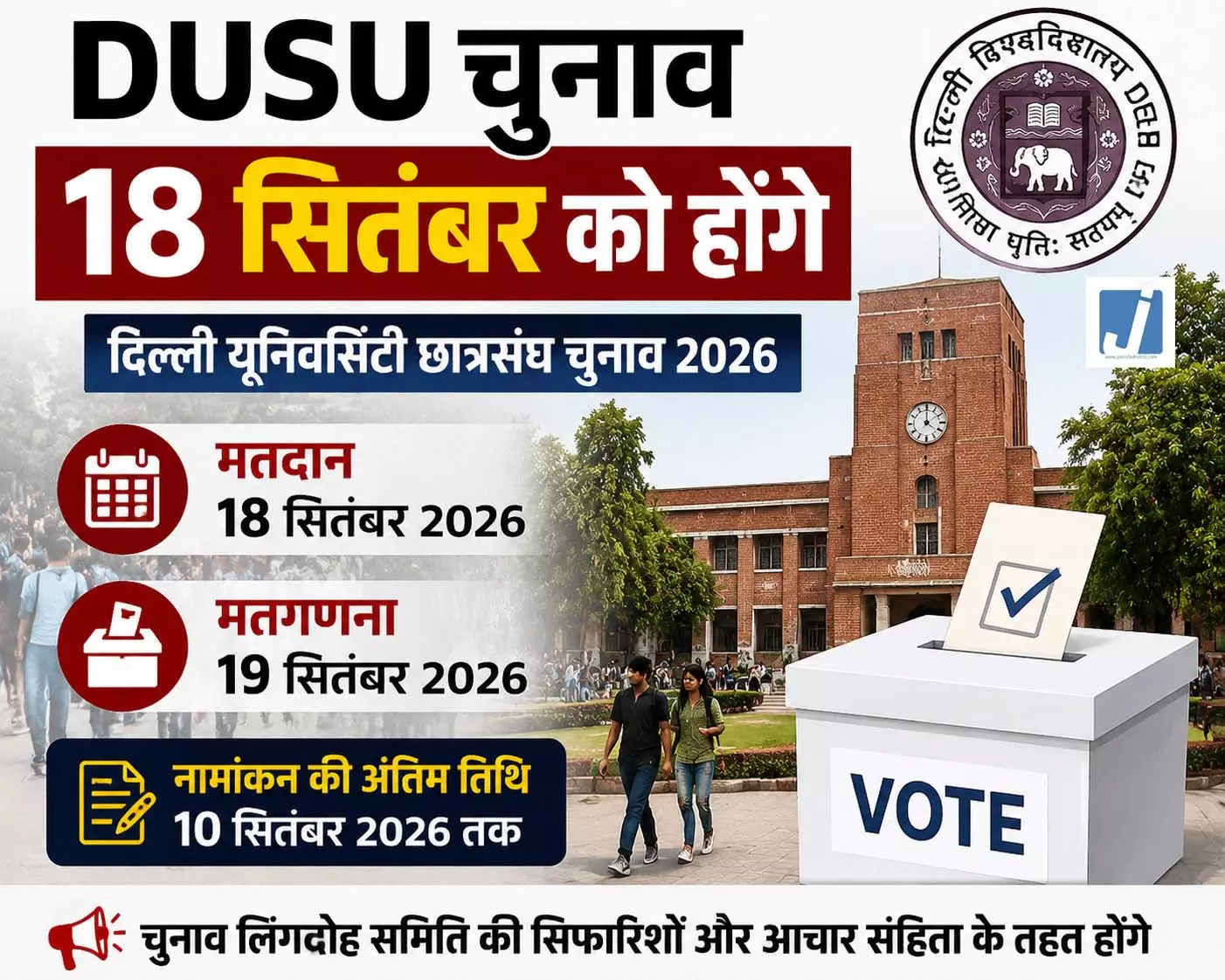 DU में छात्र राजनीति का बिगुल, 18 सितंबर को होगा DUSU चुनाव DU में छात्र राजनीति का बिगुल, 18 सितंबर को होगा DUSU चुनाव