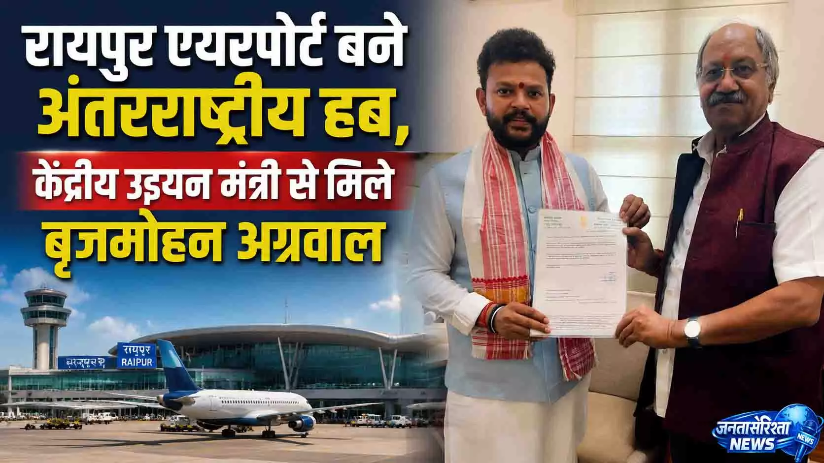 रायपुर एयरपोर्ट बने अंतरराष्ट्रीय हब, केंद्रीय उड्डयन मंत्री से मिले बृजमोहन अग्रवाल रायपुर एयरपोर्ट बने अंतरराष्ट्रीय हब, केंद्रीय उड्डयन मंत्री से मिले बृजमोहन अग्रवाल