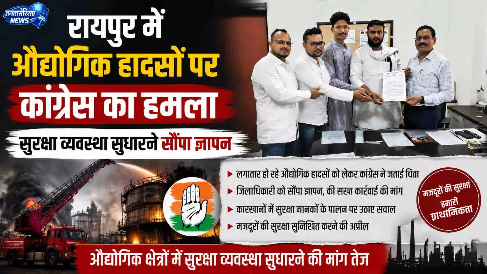 रायपुर में औद्योगिक हादसों पर कांग्रेस का हमला, सुरक्षा व्यवस्था सुधारने सौंपा ज्ञापन रायपुर में औद्योगिक हादसों पर कांग्रेस का हमला, सुरक्षा व्यवस्था सुधारने सौंपा ज्ञापन