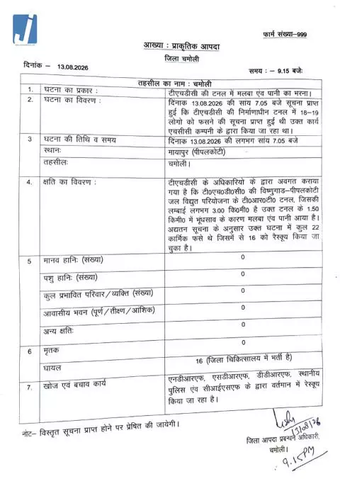 चमोली THDC टनल हादसा: 22 मजदूर फंसे, 16 का रेस्क्यू; बचाव अभियान जारी चमोली THDC टनल हादसा: 22 मजदूर फंसे, 16 का रेस्क्यू; बचाव अभियान जारी
