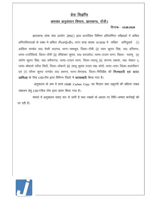 JPSC-JSSC अनियमितता मामले में CID का एक्शन, आदित्य पांडे समेत 7 आरोपियों की तलाश तेज JPSC-JSSC अनियमितता मामले में CID का एक्शन, आदित्य पांडे समेत 7 आरोपियों की तलाश तेज
