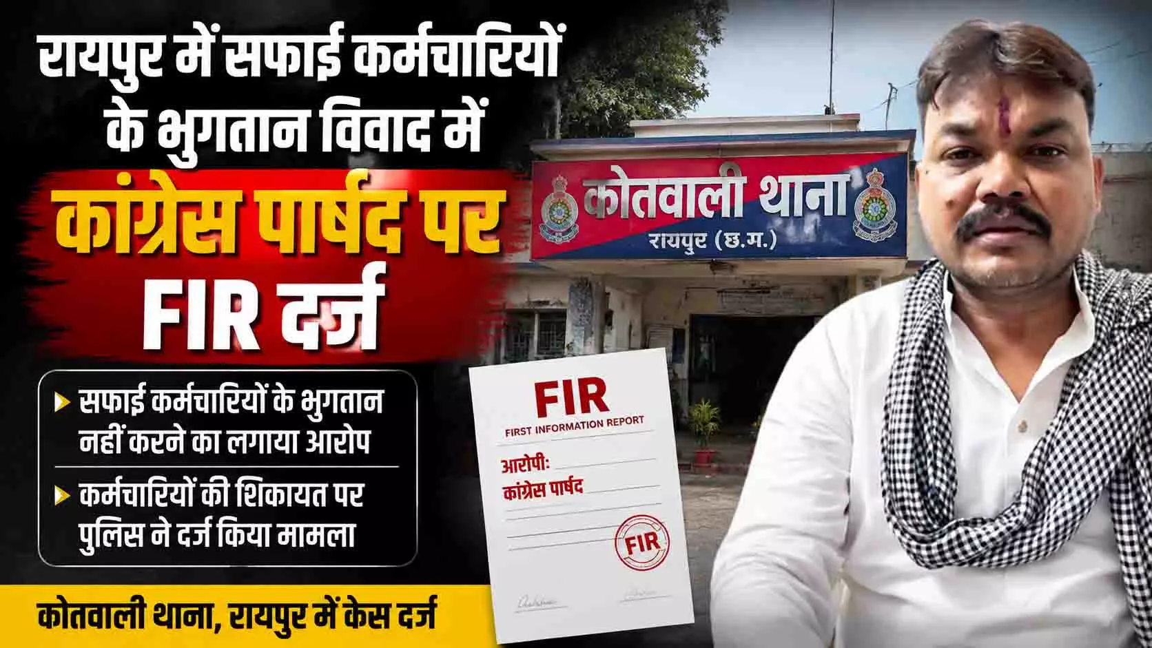 सफाई कर्मचारियों के भुगतान विवाद में कांग्रेस पार्षद पर FIR दर्ज सफाई कर्मचारियों के भुगतान विवाद में कांग्रेस पार्षद पर FIR दर्ज