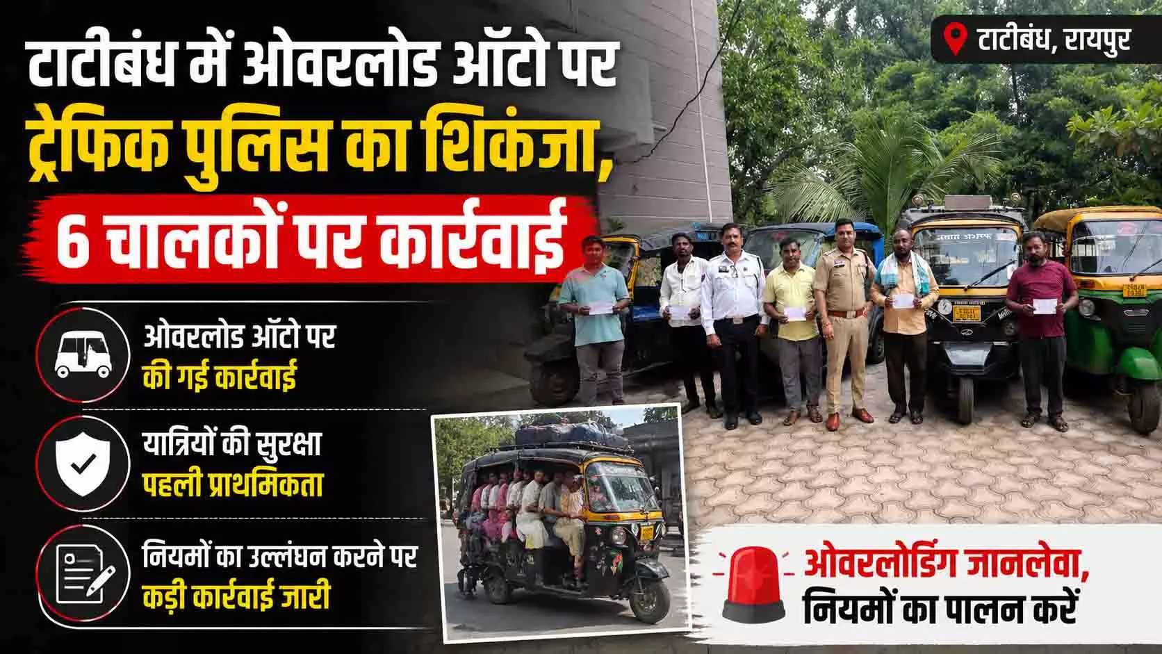टाटीबंध में ओवरलोड ऑटो पर ट्रैफिक पुलिस का शिकंजा, 6 चालकों पर कार्रवाई टाटीबंध में ओवरलोड ऑटो पर ट्रैफिक पुलिस का शिकंजा, 6 चालकों पर कार्रवाई