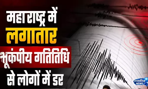 महाराष्ट्र में भूकंप के झटके से फिर कांपी धरती महाराष्ट्र में भूकंप के झटके से फिर कांपी धरती
