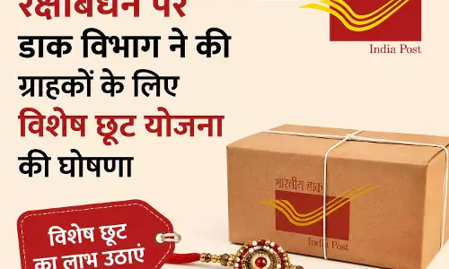 रक्षाबंधन पर डाक विभाग ने की ग्राहकों के लिए विशेष छूट योजना की घोषणा रक्षाबंधन पर डाक विभाग ने की ग्राहकों के लिए विशेष छूट योजना की घोषणा