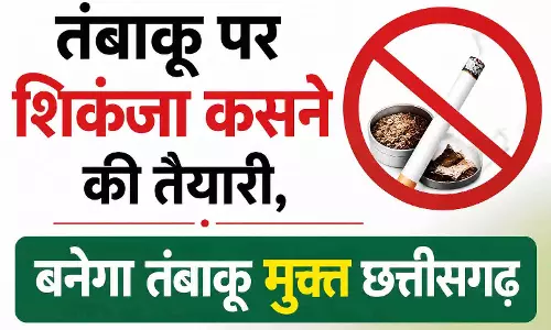 तंबाकू पर शिकंजा कसने की तैयारी, बनेगा तंबाकू मुक्त छत्तीसगढ़