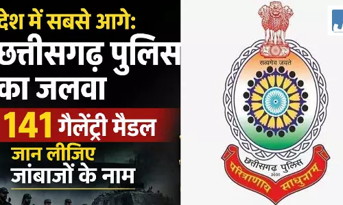 देश में सबसे आगे: छत्तीसगढ़ पुलिस का जलवा, 141 गलेंट्री मैडल, जान लीजिए जांबाजों के नाम देश में सबसे आगे: छत्तीसगढ़ पुलिस का जलवा, 141 गलेंट्री मैडल, जान लीजिए जांबाजों के नाम