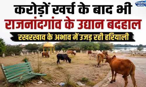 करोड़ों खर्च के बाद भी राजनांदगांव के उद्यान बदहाल करोड़ों खर्च के बाद भी राजनांदगांव के उद्यान बदहाल