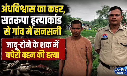 जादू-टोने के शक में चचेरी बहन की हत्या, हत्याकांड से गांव में सनसनी जादू-टोने के शक में चचेरी बहन की हत्या, हत्याकांड से गांव में सनसनी