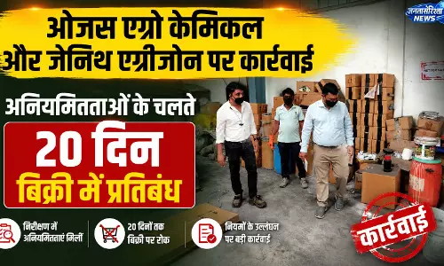 ओजस एग्रो केमिकल और जेनिथ एग्रीजोन पर कार्रवाई ओजस एग्रो केमिकल और जेनिथ एग्रीजोन पर कार्रवाई