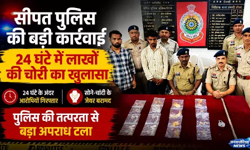 सीपत पुलिस की बड़ी कार्रवाई, 24 घंटे में लाखों की चोरी का खुलासा सीपत पुलिस की बड़ी कार्रवाई, 24 घंटे में लाखों की चोरी का खुलासा