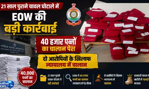 21 साल पुराने चावल घोटाले में EOW की बड़ी कार्रवाई, 40 हजार पन्नों का चालान पेश 21 साल पुराने चावल घोटाले में EOW की बड़ी कार्रवाई, 40 हजार पन्नों का चालान पेश