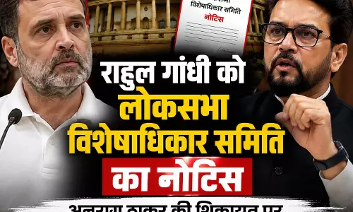 लोकसभा विशेषाधिकार समिति ने राहुल गांधी को भेजा नोटिस