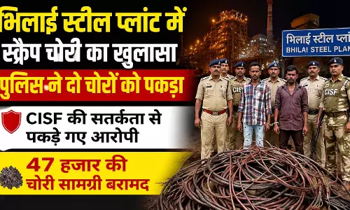 भिलाई स्टील प्लांट में स्क्रैप चोरी का खुलासा, पुलिस ने दो चोरों को पकड़ा भिलाई स्टील प्लांट में स्क्रैप चोरी का खुलासा, पुलिस ने दो चोरों को पकड़ा