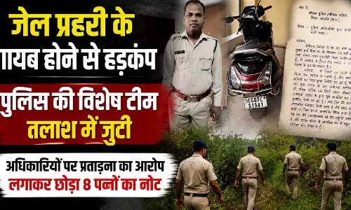 बालोद में जेल प्रहरी के गायब होने से हड़कंप, पुलिस की विशेष टीम तलाश में जुटी बालोद में जेल प्रहरी के गायब होने से हड़कंप, पुलिस की विशेष टीम तलाश में जुटी