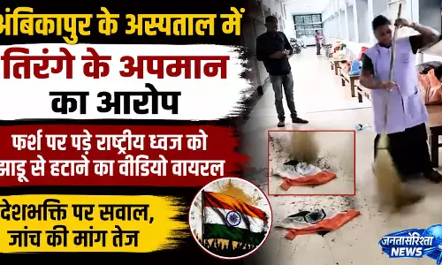 अंबिकापुर के अस्पताल में तिरंगे के अपमान का आरोप, वीडियो वायरल अंबिकापुर के अस्पताल में तिरंगे के अपमान का आरोप, वीडियो वायरल