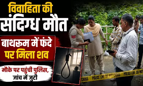 विवाहिता की संदिग्ध मौत, बाथरूम में फंदे पर मिला शव