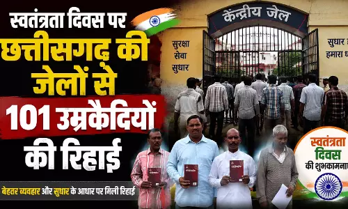 स्वतंत्रता दिवस पर छत्तीसगढ़ की जेलों से 101 उम्रकैदियों की रिहाई स्वतंत्रता दिवस पर छत्तीसगढ़ की जेलों से 101 उम्रकैदियों की रिहाई