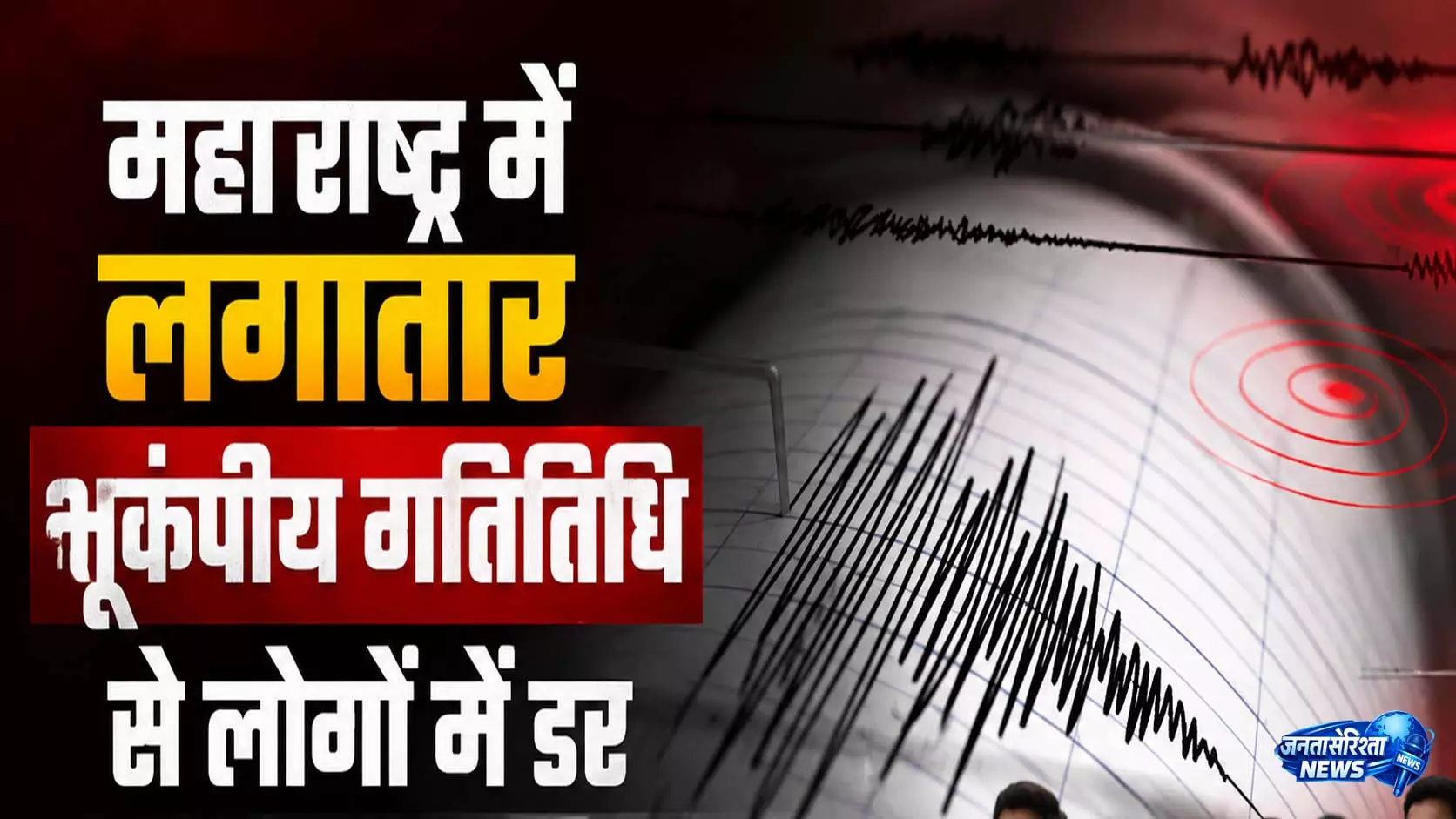 महाराष्ट्र में भूकंप के झटके से फिर कांपी धरती महाराष्ट्र में भूकंप के झटके से फिर कांपी धरती