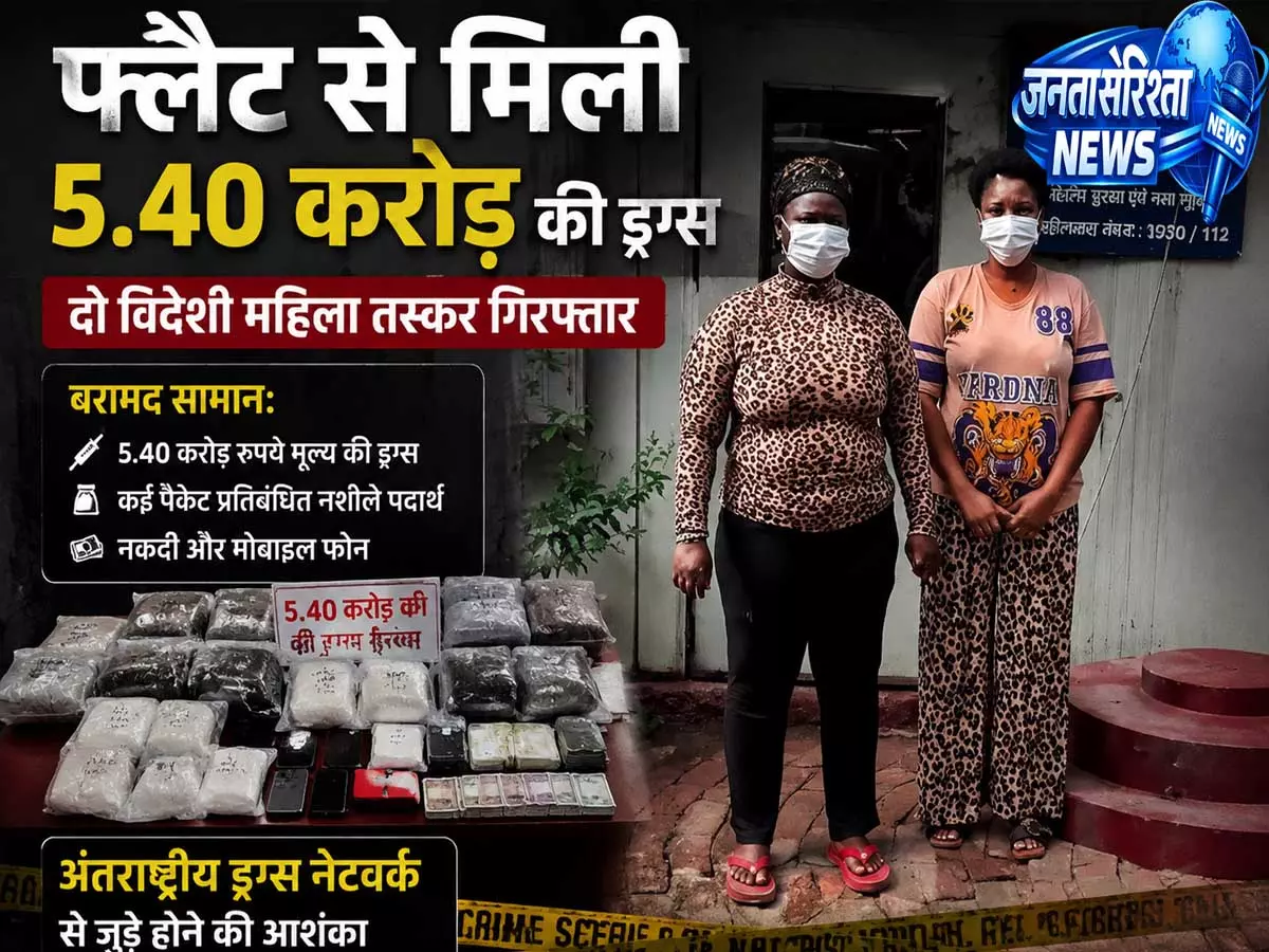ग्रेटर नोएडा में ATS का ऑपरेशन 5.40 करोड़ की ड्रग्स के साथ दो विदेशी तस्कर गिरफ्तार ग्रेटर नोएडा में ATS का ऑपरेशन 5.40 करोड़ की ड्रग्स के साथ दो विदेशी तस्कर गिरफ्तार