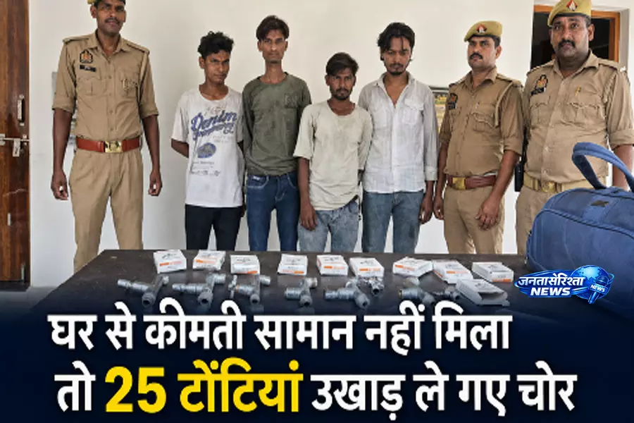 घर से कीमती सामान नहीं मिला तो 25 टोंटियां उखाड़ ले गए चोर घर से कीमती सामान नहीं मिला तो 25 टोंटियां उखाड़ ले गए चोर
