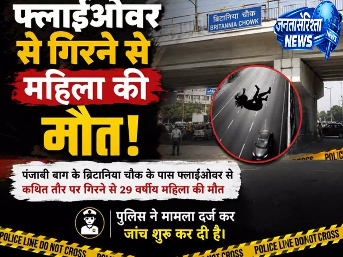 दिल्ली के ब्रिटानिया चौक फ्लाईओवर से गिरी महिला अस्पताल पहुंचते ही मौत दिल्ली के ब्रिटानिया चौक फ्लाईओवर से गिरी महिला अस्पताल पहुंचते ही मौत