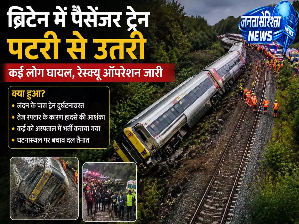 ब्रिटेन में सफर के दौरान बड़ा हादसा पैसेंजर ट्रेन के तीन डिब्बे पटरी से उतरे यात्रियों में दहशत ब्रिटेन में सफर के दौरान बड़ा हादसा पैसेंजर ट्रेन के तीन डिब्बे पटरी से उतरे यात्रियों में दहशत