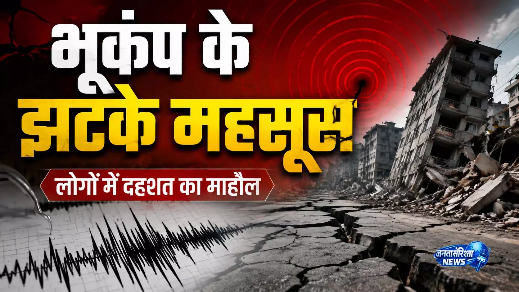 अफगानिस्तान में भूकंपीय हलचल से दहशत अफगानिस्तान में भूकंपीय हलचल से दहशत