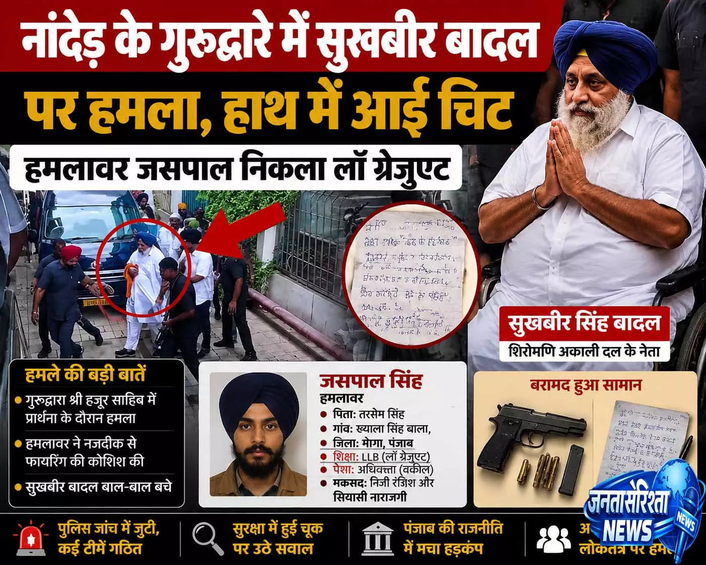 नांदेड़ हमले के आरोपी की पहचान उजागर लॉ ग्रेजुएट जसपाल चलाता था स्नैक्स सेंटर नांदेड़ हमले के आरोपी की पहचान उजागर लॉ ग्रेजुएट जसपाल चलाता था स्नैक्स सेंटर