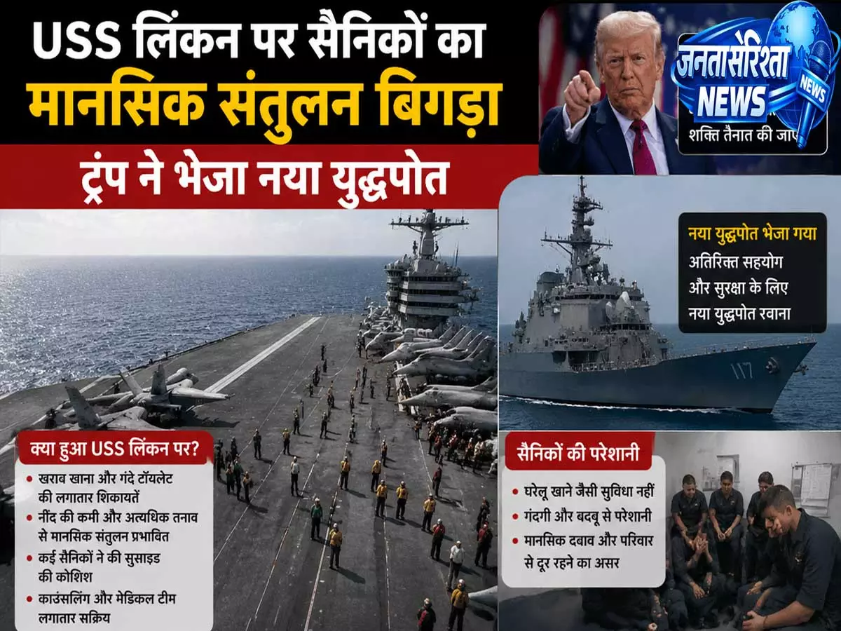 युद्धपोत USS लिंकन में संकट सैनिकों की सुसाइड कोशिश के बाद ट्रप ने भेजा नया जहाज युद्धपोत USS लिंकन में संकट सैनिकों की सुसाइड कोशिश के बाद ट्रप ने भेजा नया जहाज