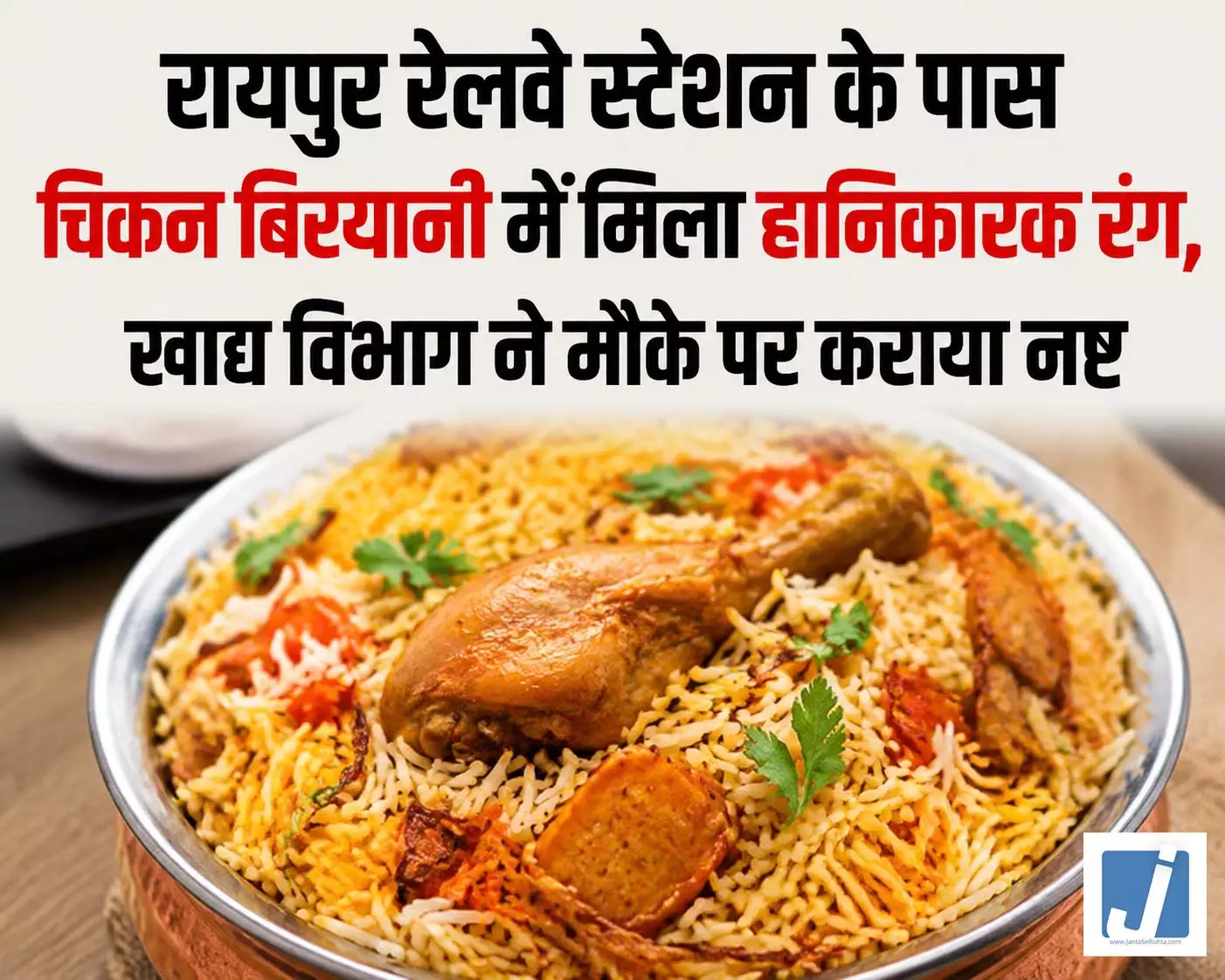 रायपुर रेलवे स्टेशन के पास चिकन बिरयानी में मिला हानिकारक रंग, खाद्य विभाग ने मौके पर कराया नष्ट रायपुर रेलवे स्टेशन के पास चिकन बिरयानी में मिला हानिकारक रंग, खाद्य विभाग ने मौके पर कराया नष्ट