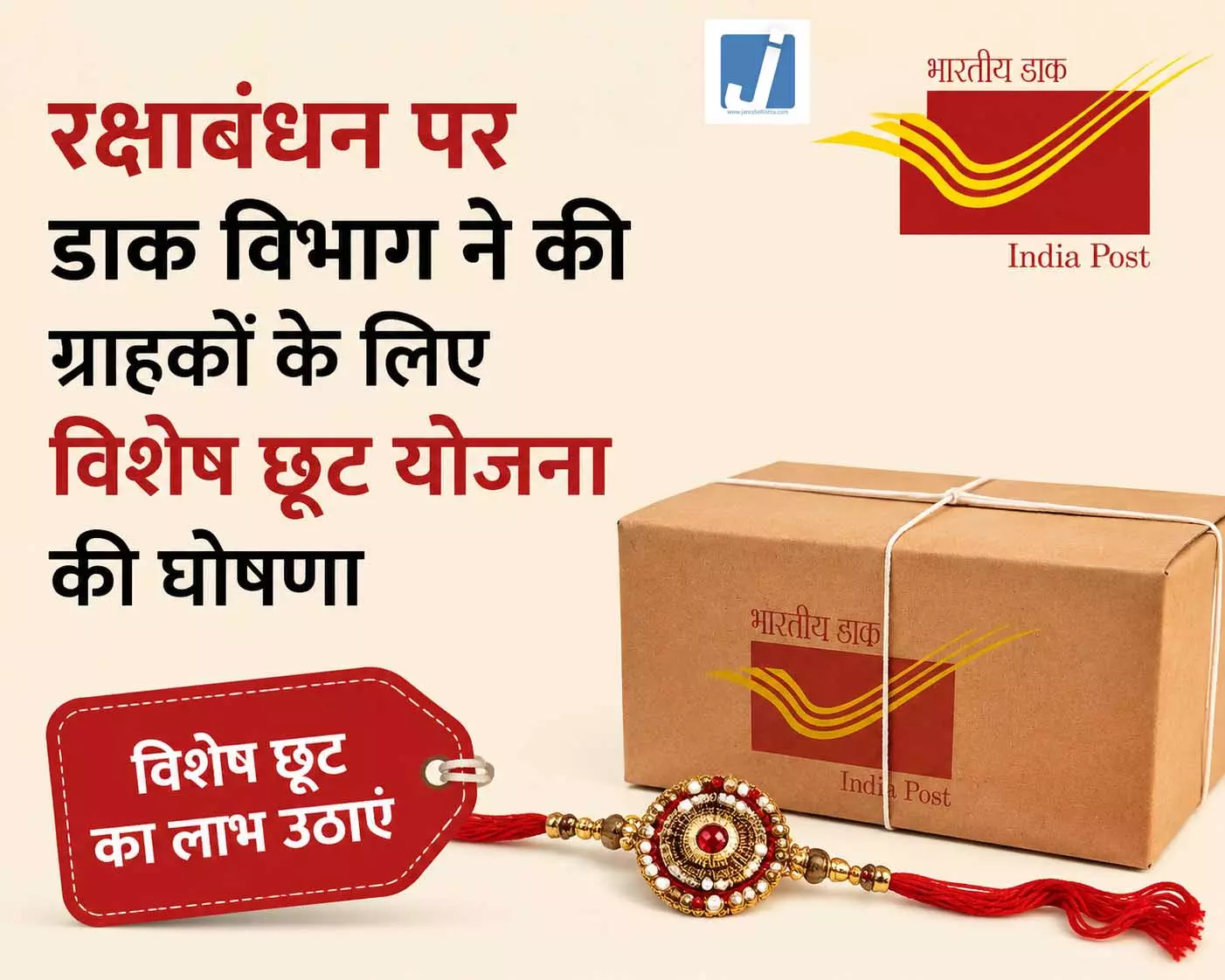 रक्षाबंधन पर डाक विभाग ने की ग्राहकों के लिए विशेष छूट योजना की घोषणा रक्षाबंधन पर डाक विभाग ने की ग्राहकों के लिए विशेष छूट योजना की घोषणा