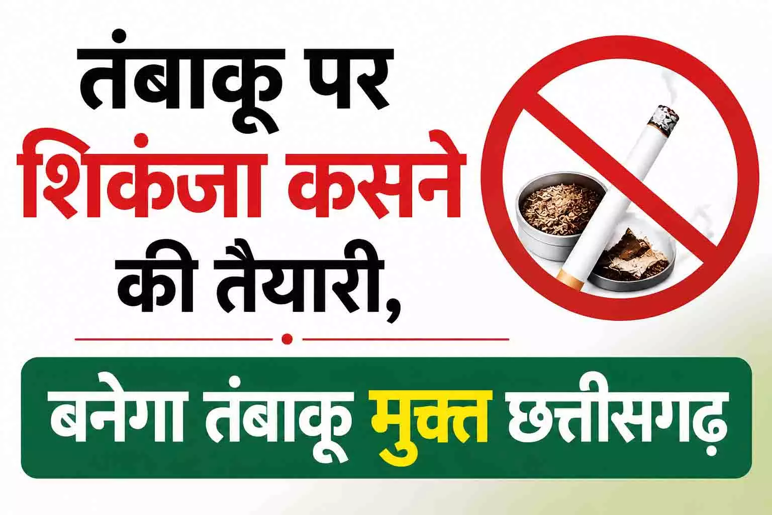 तंबाकू पर शिकंजा कसने की तैयारी, बनेगा तंबाकू मुक्त छत्तीसगढ़ तंबाकू पर शिकंजा कसने की तैयारी, बनेगा तंबाकू मुक्त छत्तीसगढ़