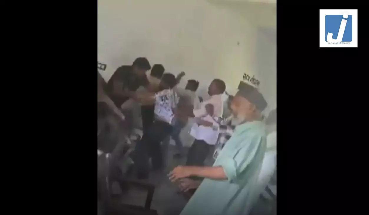 समस्याएं सुनने की जगह चले लात-घूंसे, पंचायत घर में बवाल, VIDEO समस्याएं सुनने की जगह चले लात-घूंसे, पंचायत घर में बवाल, VIDEO