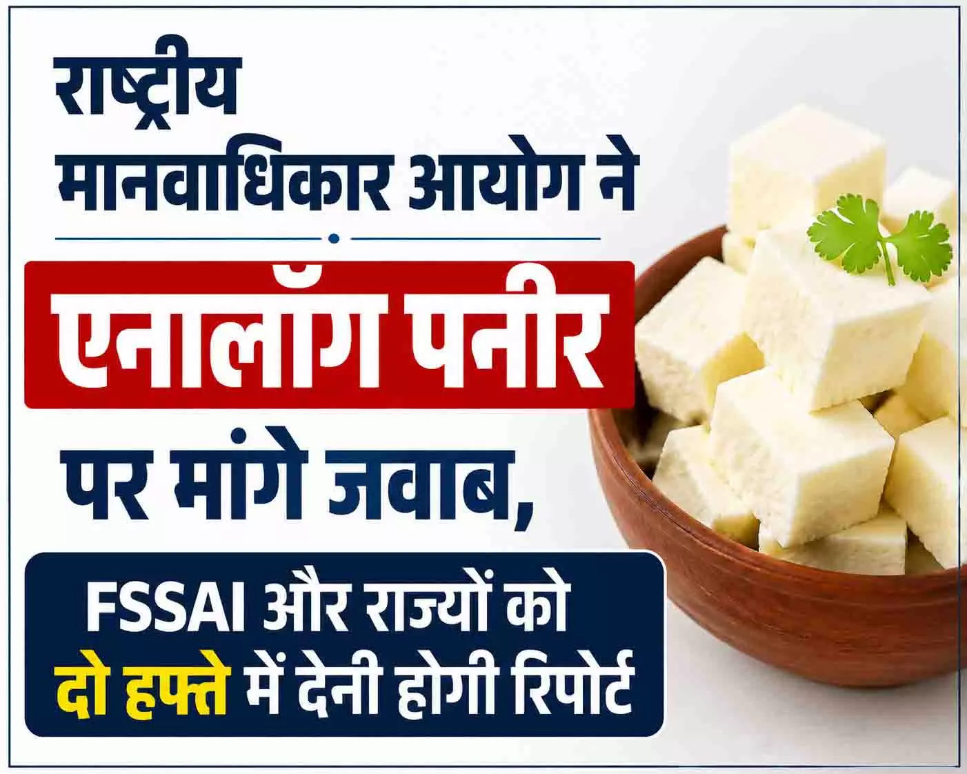 राष्ट्रीय मानवाधिकार आयोग ने एनालॉग पनीर पर मांगे जवाब, FSSAI और राज्यों को दो हफ्ते में देनी होगी रिपोर्ट राष्ट्रीय मानवाधिकार आयोग ने एनालॉग पनीर पर मांगे जवाब, FSSAI और राज्यों को दो हफ्ते में देनी होगी रिपोर्ट
