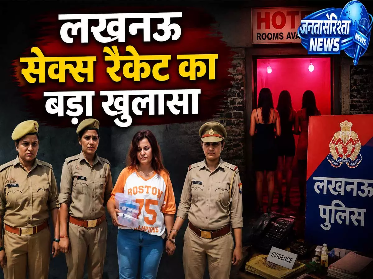 लखनऊ सेक्स रैकेट का पर्दाफाश नेपाल रूट से विदेशी युवतियों की एंट्री का खुलासा, आरोपी ने खोले राज लखनऊ सेक्स रैकेट का पर्दाफाश नेपाल रूट से विदेशी युवतियों की एंट्री का खुलासा, आरोपी ने खोले राज