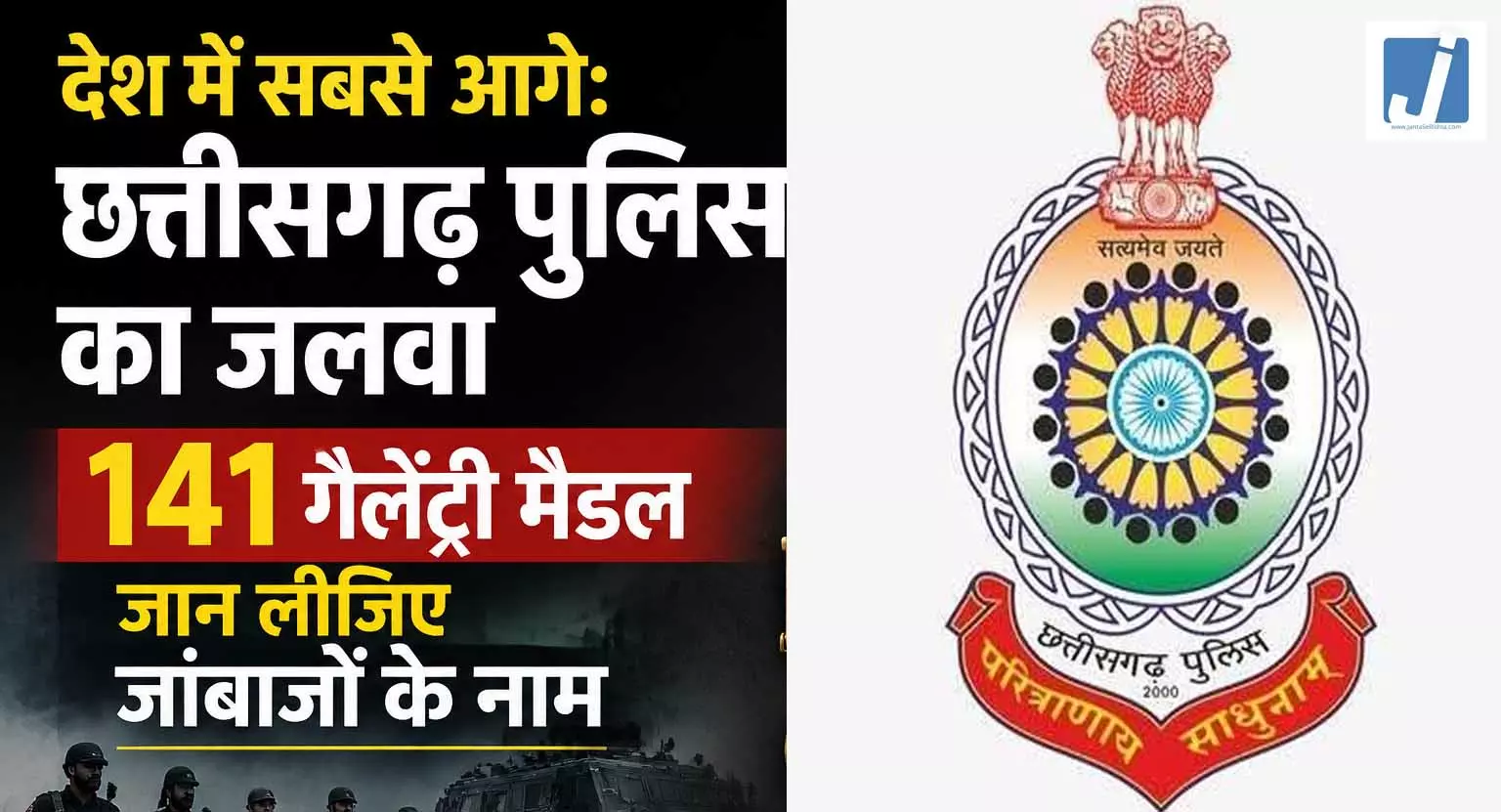देश में सबसे आगे: छत्तीसगढ़ पुलिस का जलवा, 141 गलेंट्री मैडल, जान लीजिए जांबाजों के नाम देश में सबसे आगे: छत्तीसगढ़ पुलिस का जलवा, 141 गलेंट्री मैडल, जान लीजिए जांबाजों के नाम