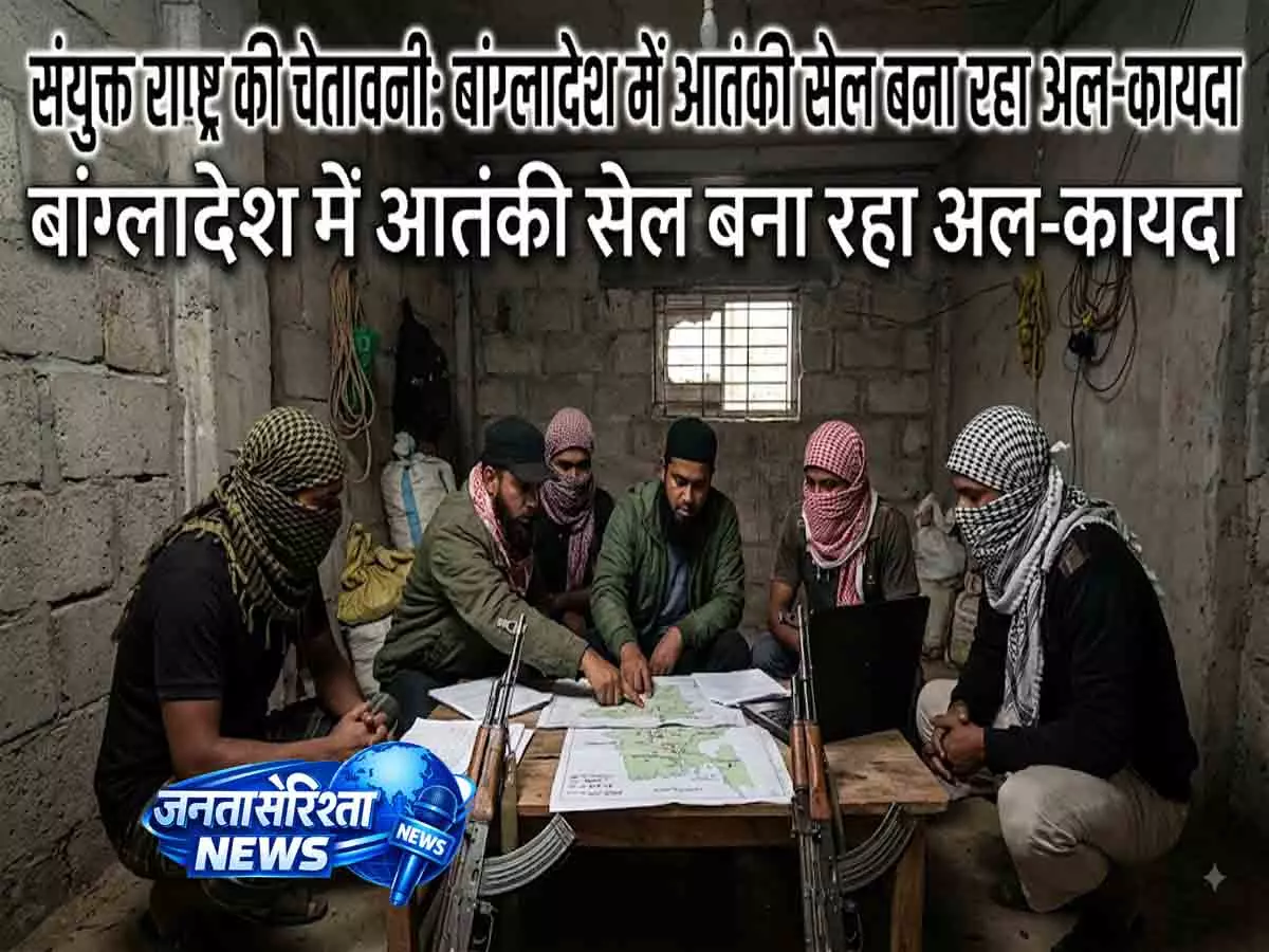 संयुक्त राष्ट्र की चेतावनी: बांग्लादेश में आतंकी सेल बना रहा अल-कायदा संयुक्त राष्ट्र की चेतावनी: बांग्लादेश में आतंकी सेल बना रहा अल-कायदा