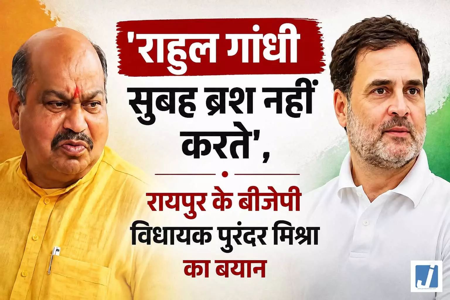 राहुल गांधी सुबह ब्रश नहीं करते, रायपुर के बीजेपी विधायक पुरंदर मिश्रा का बयान राहुल गांधी सुबह ब्रश नहीं करते, रायपुर के बीजेपी विधायक पुरंदर मिश्रा का बयान